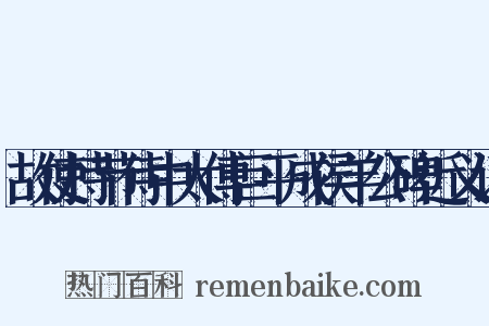 故使持节侍中太傅巨平成侯羊公碑近义词是什么意思的图片